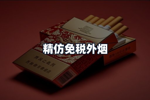 精仿免税外烟